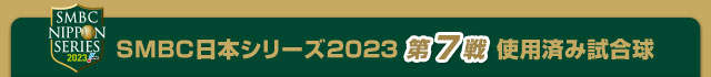 SMBC日本シリーズ2023 第7戦使用済み試合球