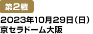 [第1戦]2023年10月28日(土)京セラドーム大阪