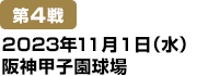 [第4戦] 2023年11月1日(水)阪神甲子園球場