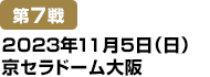 [第7戦] 2023年11月5日(日)京セラドーム大阪