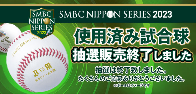 SMBC日本シリーズ2023　使用済み試合球　販売終了