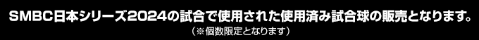 SMBC日本シリーズ2024の試合で使用された使用済み試合球の販売となります。（※個数限定となります）