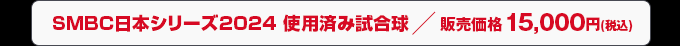 SMBC日本シリーズ2024 使用済み試合球 販売価格 15,000円(税込)