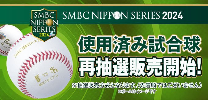 SMBC日本シリーズ2024　使用済み試合球　再抽選販売開始！