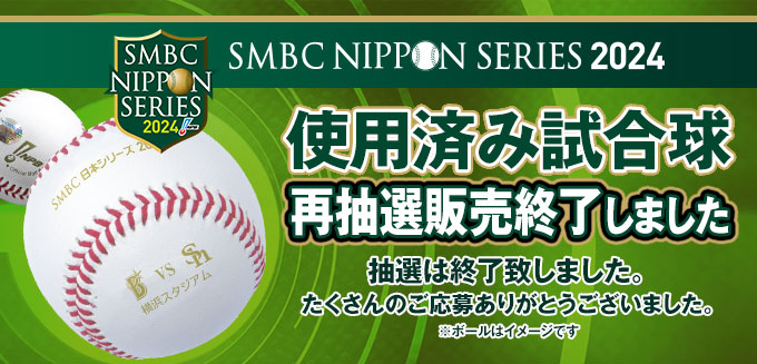 SMBC日本シリーズ2024　使用済み試合球　再抽選販売終了