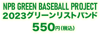 2023グリーンリストバンド 550円（税込）