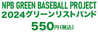 2024グリーンリストバンド 550円（税込）