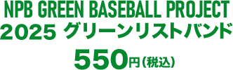 2025グリーンリストバンド 550円（税込）