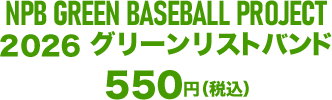 2026グリーンリストバンド 550円（税込）