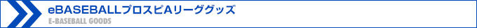  eBASEBALLプロスピAリーググッズ