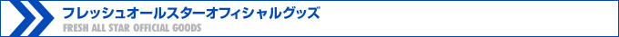 フレッシュオールスターグッズ