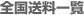 全国送料一覧