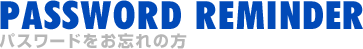 パスワードをお忘れの方