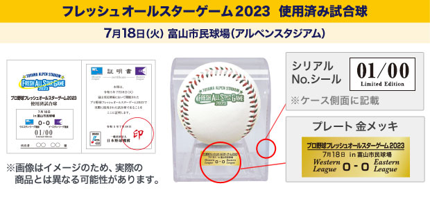 フレッシュオールスターゲーム2023 使用済み試合球 - NPBオフィシャルオンラインショップ