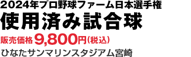 2024年ファーム日本選手権 使用済み試合球 - NPBオフィシャル