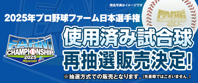 2025年ファーム日本選手権 使用済み試合球 - NPBオフィシャル