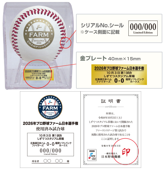 2026年ファーム日本選手権 使用済み試合球 - NPBオフィシャル
