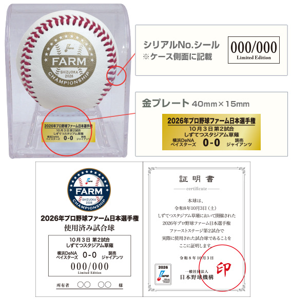2026年ファーム日本選手権 使用済み試合球 - NPBオフィシャル