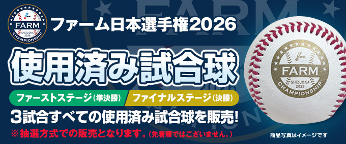 2026年ファーム日本選手権 使用済み試合球 - NPBオフィシャル
