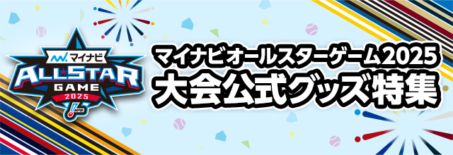 マイナビオールスターゲーム2025　ナップサック mynavi-all-star-game-2025-