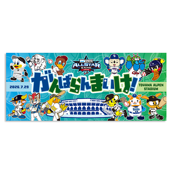 特集】マイナビオールスターゲーム2026 - NPBオフィシャルオンライン