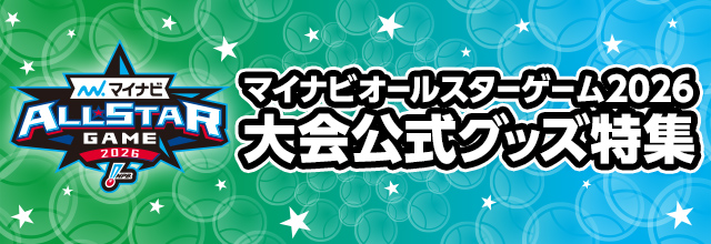 特集】マイナビオールスターゲーム2026 - NPBオフィシャルオンライン