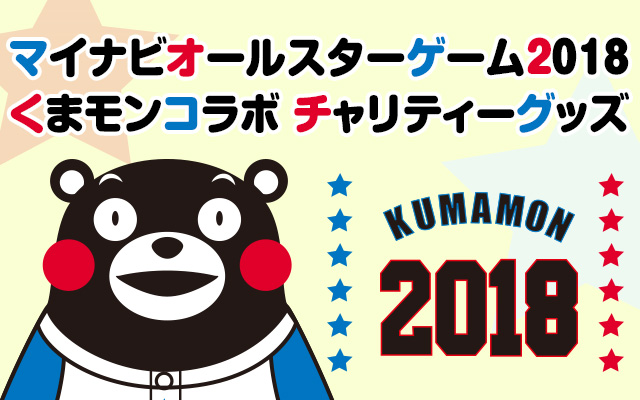 NPBオフィシャルオンラインショップ オールスターゲーム2018 熊本開催