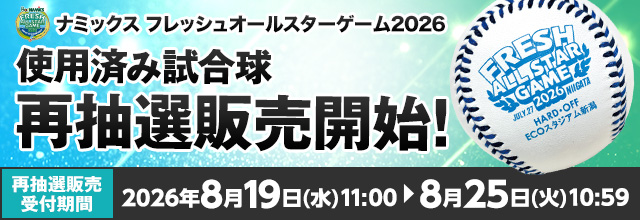 ナミックス フレッシュオールスターゲーム2026 使用済み試合球再抽選