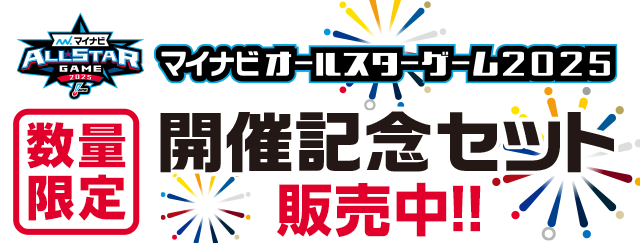 マイナビオールスターゲーム2025　巾着セット 2025年オールスター開催記念セット - NPBオフィシャルオンラインショップ