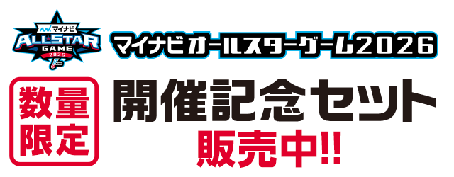 【支給品NPBマーク】日本ハム☆ブライアン・ロドリゲスグラウンドジャケット☆ 2026年オールスター開催記念セット - NPBオフィシャルオンラインショップ