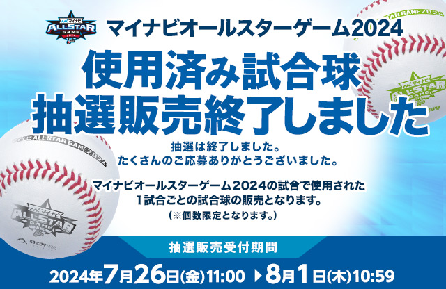 マイナビオールスターゲーム2024 使用済み試合球 - NPBオフィシャル 