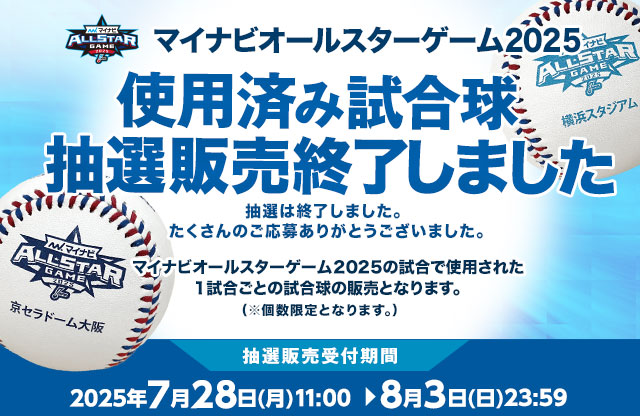 2025 マイナビ オールスター ゲーム 試合球 大阪 横浜　2球セット 公式球 マイナビオールスターゲーム2025 試合球（2個セット） - NPB