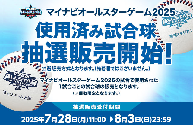 マイナビオールスターゲーム2025 使用済み試合球 - NPB