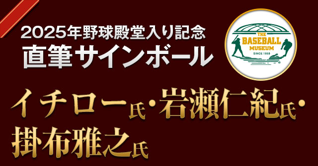 2025年殿堂入り記念ボール - NPBオフィシャルオンラインショップ