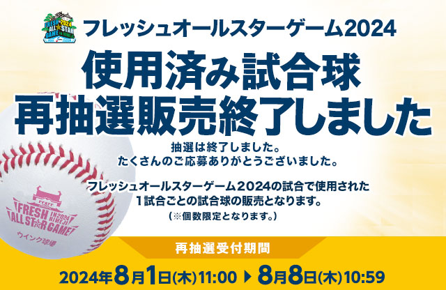 フレッシュオールスターゲーム2024 使用済み試合球 - NPBオフィシャル 