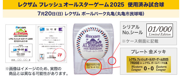 レクザム フレッシュオールスターゲーム2025 使用済み試合球 - NPB 