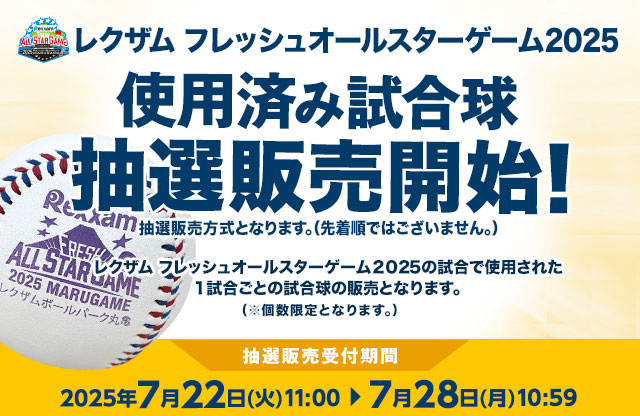 レクザム フレッシュオールスターゲーム2025 使用済み試合球