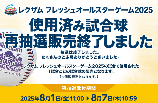 レクザム フレッシュオールスターゲーム2025 使用済み試合球