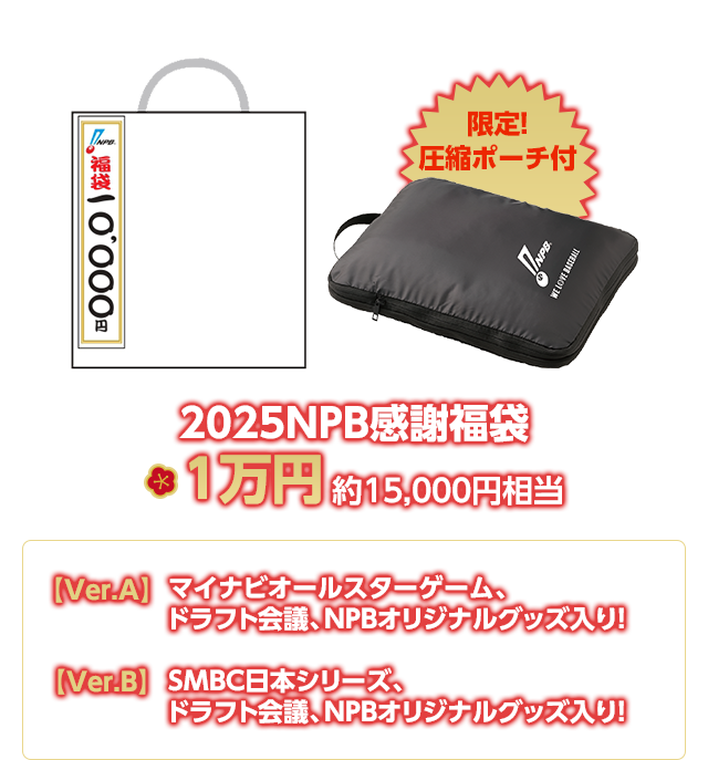 2025 NPB感謝 福缶＆福袋 - NPBオフィシャルオンラインショップ