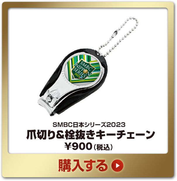 SMBC日本シリーズ2023グッズ - NPBオフィシャルオンラインショップ