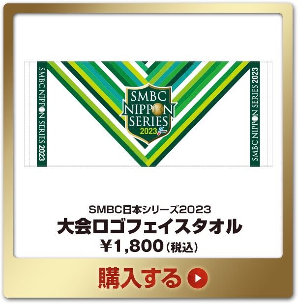 SMBC日本シリーズ2023グッズ - NPBオフィシャルオンラインショップ