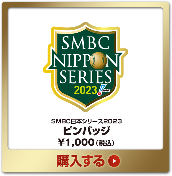 SMBC日本シリーズ2023グッズ - NPBオフィシャルオンラインショップ