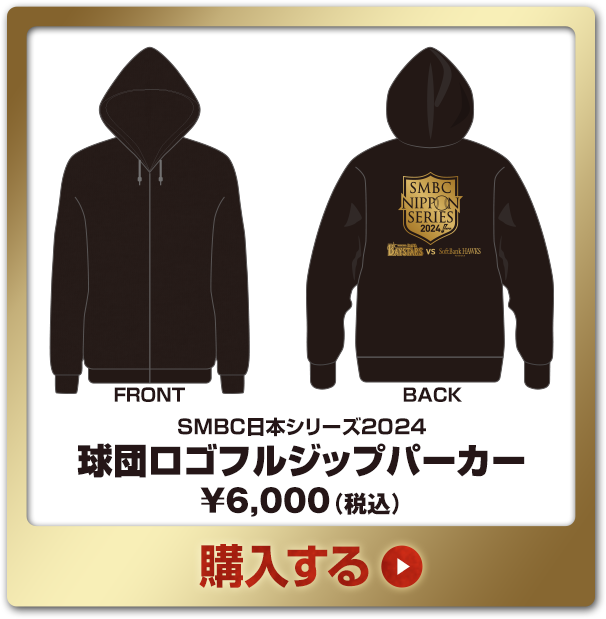 SMBC日本シリーズ2024グッズ - NPBオフィシャルオンラインショップ SMBC日本シリーズ2024グッズ - NPBオフィシャルオンラインショップ