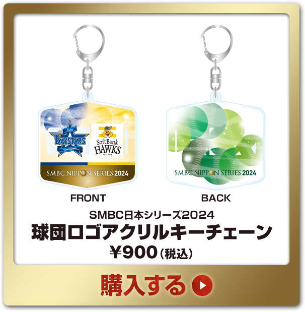 SMBC日本シリーズ2024グッズ - NPBオフィシャルオンラインショップ SMBC日本シリーズ2024グッズ - NPBオフィシャルオンラインショップ