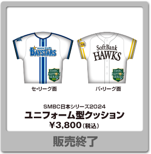 SMBC日本シリーズ2024グッズ - NPBオフィシャルオンラインショップ SMBC日本シリーズ2024グッズ - NPBオフィシャルオンラインショップ