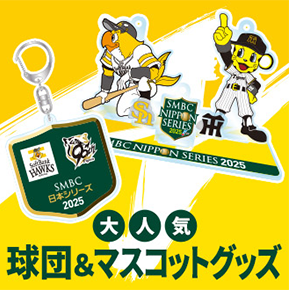 SMBC日本シリーズ2025グッズ - NPBオフィシャルオンラインショップ