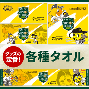 SMBC日本シリーズ2025グッズ - NPBオフィシャルオンラインショップ