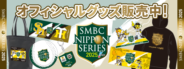【50名限定品】SMBC日本シリーズ2025 B賞　ぬいぐるみセット SMBC日本シリーズ2025グッズ - NPBオフィシャルオンラインショップ