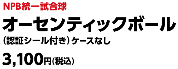 NPB統一試合球 - NPBオフィシャルオンラインショップ
