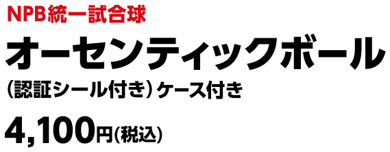 NPB統一試合球 - NPBオフィシャルオンラインショップ NPB統一試合球 - NPBオフィシャルオンラインショップ